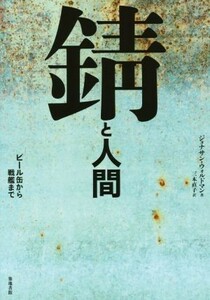 錆と人間 ビール缶から戦艦まで／ジョナサン・ウォルドマン(著者),三木直子(訳者)