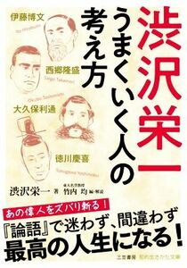 渋沢栄一　うまくいく人の考え方 知的生きかた文庫／渋沢栄一(著者),竹内均(編者)