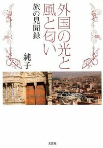 外国の光と風と匂い　旅の見聞録／純子(著者)