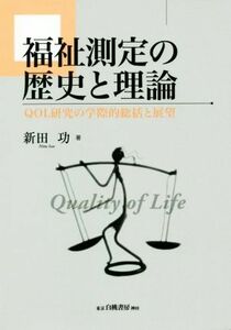 福祉測定の歴史と理論 ＱＯＬ研究の学際的総括と展望／新田功(著者)