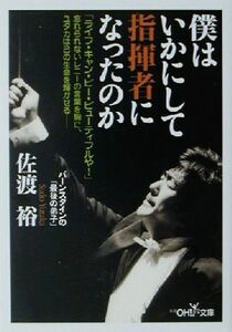 僕はいかにして指揮者になったのか 新潮ＯＨ！文庫／佐渡裕(著者)