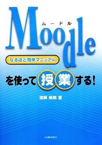 Ｍｏｏｄｌｅを使って授業する！なるほど簡単マニュアル／濱岡美郎【著】