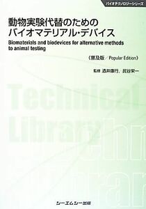 動物実験代替のためのバイオマテリアル・デバイス バイオテクノロジーシリーズ／酒井康行，民谷栄一【監修】