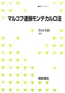 マルコフ連鎖モンテカルロ法 統計ライブラリー／豊田秀樹【編著】