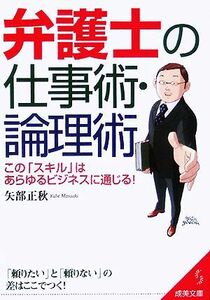 弁護士の仕事術・論理術 成美文庫／矢部正秋(著者)