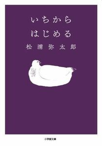 いちからはじめる 小学館文庫／松浦弥太郎(著者)