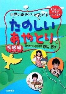 世界のあやとりがわかるたのしいあやとり　初級編／野口廣【著】