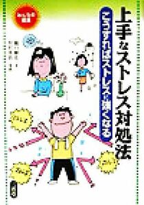 上手なストレス対処法 こうすればストレスに強くなる　みんなの健康 みんなの健康／樋口輝彦(著者),村沢英治