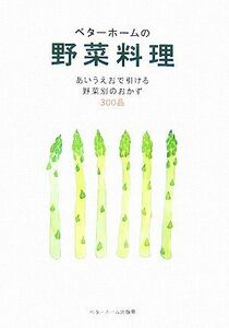 ベターホームの野菜料理 実用料理シリーズ／ベターホーム協会(著者)