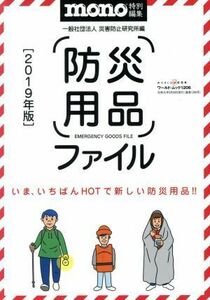 防災用品ファイル(２０１９年版) ワールド・ムック　ｍｏｎｏ特別編集／災害防止研究所(著者)