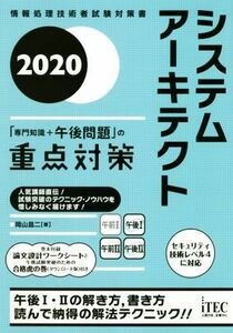 システムアーキテクト「専門知識＋午後問題」の重点対策(２０２０) 情報処理技術者試験対策書／岡山昌二(著者)