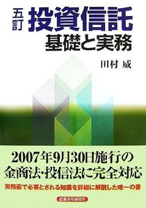 投資信託 基礎と実務／田村威【著】