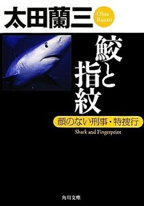 鮫と指紋 顔のない刑事・特捜行 角川文庫／太田蘭三【著】