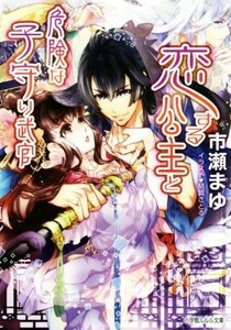 恋する公主と危険な子守り武官 ルルル文庫／市瀬まゆ(著者),結賀さとる