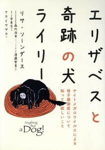 エリザベスと奇跡の犬ライリー サイトメガロウイルスによる母子感染症について知って欲しいこと／リサ・ソーンダース(著者),ナカイサヤカ(