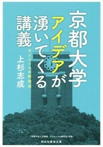 京都大学　アイデアが湧いてくる講義 サイエンスの発想法 祥伝社黄金文庫／上杉志成(著者)