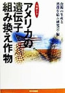 リポート　アメリカの遺伝子組み換え作物／食糧の生産と消費を結ぶ研究会(編者)