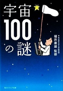 宇宙１００の謎 角川ソフィア文庫／福井康雄【監修】
