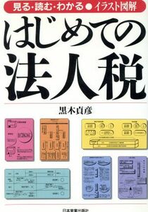 イラスト図解　はじめての法人税 見る・読む・わかる／黒木貞彦【著】