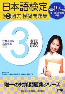 日本語検定公式３級過去・模擬問題集(平成１９年度版)／矢田勉【監修】，石川昌紀，小木曽智信，近藤明日子，日本語検定委員会【著】