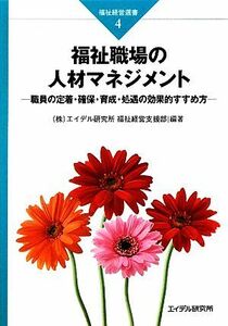 福祉職場の人材マネジメント 職員の定着・確保・育成・処遇の効果的すすめ方 福祉経営選書４／エイデル研究所福祉経営支援部【編著】