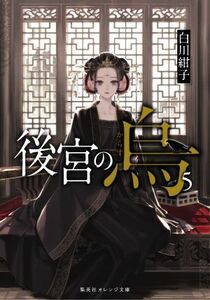 後宮の烏(５) 集英社オレンジ文庫／白川紺子(著者)