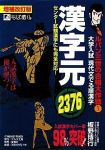 ルパン三世の合格大作戦(１) 大学入試現代文でる順漢字-漢字元２３７６／板野博行【著】