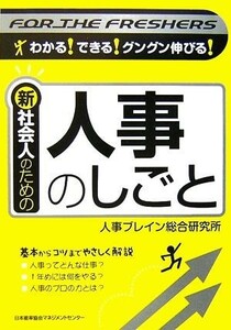 新社会人のための人事のしごと／人事ブレイン総合研究所【著】