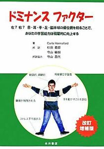 ドミナンスファクター 左？右？目・耳・手・足・脳半球の優位側を知ることで、あなたの学習能力は飛躍的に向上する／カーラハンナフォード