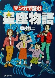 マンガで読む星座物語 ＰＨＰ文庫／藤井龍二(著者)