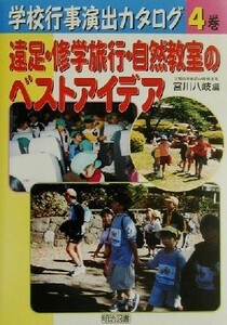 遠足・修学旅行・自然教室のベストアイデア 学校行事演出カタログ４巻／宮川八岐(編者)