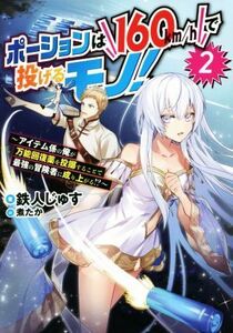 ポーションは１６０ｋｍ／ｈで投げるモノ！(２) アイテム係の俺が万能回復薬を投擲することで最強の冒険者に成り上がる！？／鉄人じゅす(著