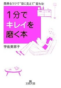 １分でキレイを磨く本 簡単なコツで“目に見えて”変わる！ 王様文庫／宇佐美恵子【著】