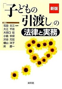 「子どもの引渡し」の法律と実務／石田文三【監修】