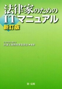 法律家のためのＩＴマニュアル　新訂版／日本弁護士連合会弁護士業務改革委員会(著者)