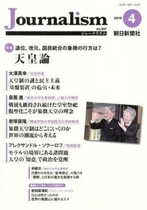 Ｊｏｕｒｎａｌｉｓｍ(ｎｏ．３４７　２０１９．４) 特集　天皇論／朝日新聞社ジャーナリスト学校(編者)