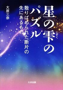 星の雫のパズル 散りばめられた断片の先にあるもの／大原三奈(著者)