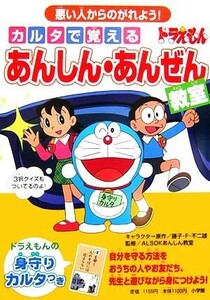 ドラえもん　カルタで覚えるあんしん・あんぜん教室 悪い人からのがれよう！ ドラえもんの学習シリーズ／藤子Ｆ・不二雄【キャラクター原作