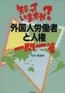 知っていますか？外国人労働者と人権一問一／丹羽雅雄(著者)