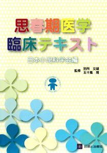 思春期医学臨床テキスト／日本小児科学会【編】，別所文雄，五十嵐隆【監修】