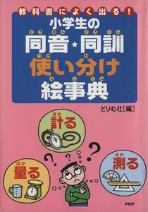 小学生の同音・同訓使い分け絵事典／どりむ社編集部編(著者)