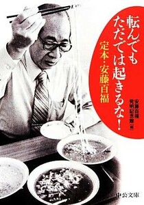 転んでもただでは起きるな！ 定本・安藤百福 中公文庫／安藤百福発明記念館【編】