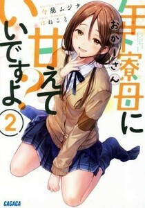 年下寮母（おかーさん）に甘えていいですよ？(２) ガガガ文庫／今慈ムジナ(著者),はねこと