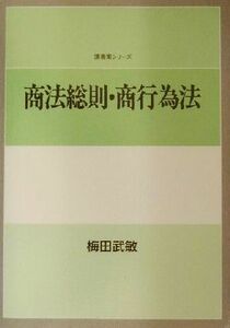 商法総則・商行為法 講義案シリーズ／梅田武敏(著者)