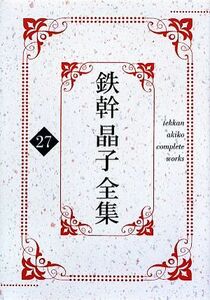 鉄幹晶子全集(２７) 優勝者となれ・平安朝女流日記　蜻蛉日記／与謝野寛，与謝野晶子【著】