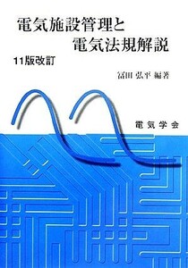 電気施設管理と電気法規解説／冨田弘平(著者)