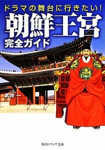 ドラマの舞台に行きたい！朝鮮王宮完全ガイド 角川ソフィア文庫／武井一【著】