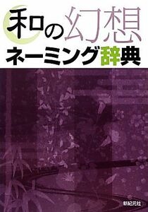 和の幻想ネーミング辞典／新紀元社編集部【編】