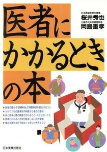 医者にかかるときの本／桜井秀也(著者),岡島重孝(著者)