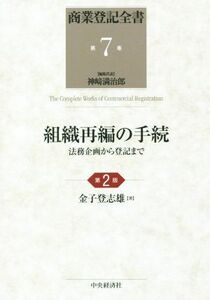 組織再編の手続　第２版 法務企画から登記まで 商業登記全書第７巻／金子登志雄(著者)